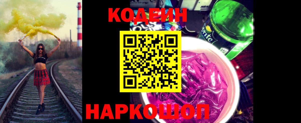 Codein напиток Lean (лин) Кольчугино